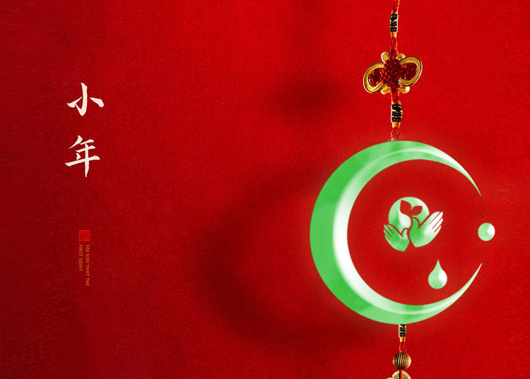 河南思源醫(yī)療器械有限公司祝大家小年快樂、財源滾滾！