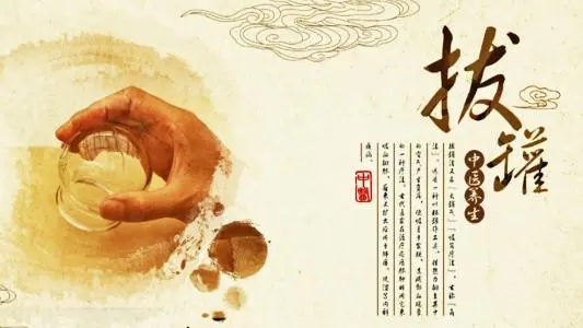 拔罐常見的5個(gè)誤區(qū)！